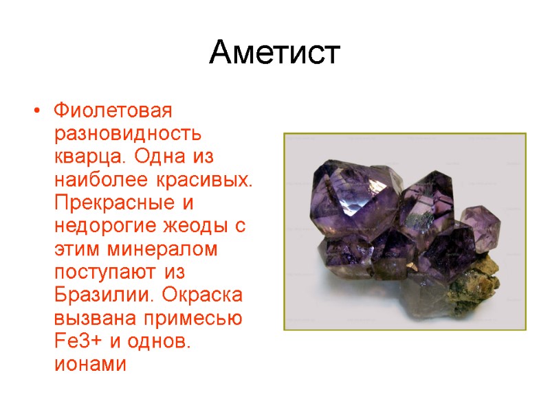 Аметист Фиолетовая разновидность кварца. Одна из наиболее красивых. Прекрасные и недорогие жеоды с этим